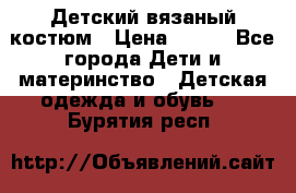 Детский вязаный костюм › Цена ­ 561 - Все города Дети и материнство » Детская одежда и обувь   . Бурятия респ.